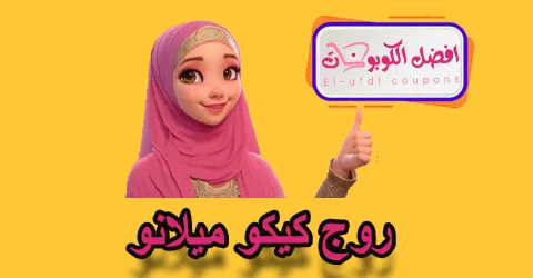 روج كيكو ميلانو